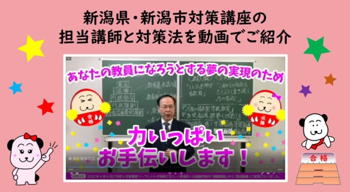 【教員採用】新潟県・新潟市対策講座　講師のご紹介＆対策のポイント