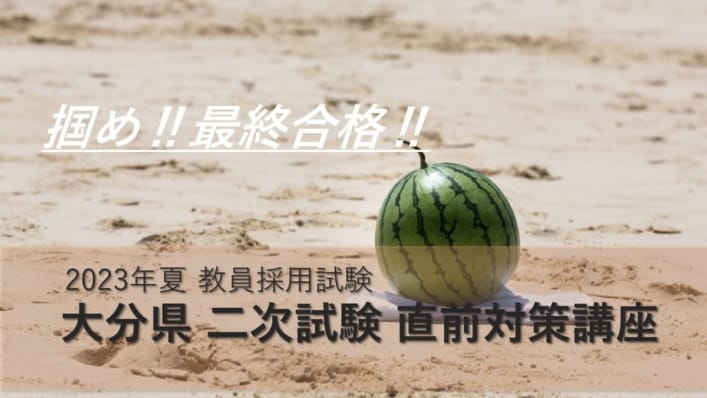 【教員採用】二次試験対策　直前講座　【一覧】