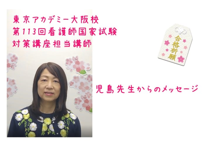 看護師国家試験対策講座担当(大阪校)　児島先生からのメッセージ