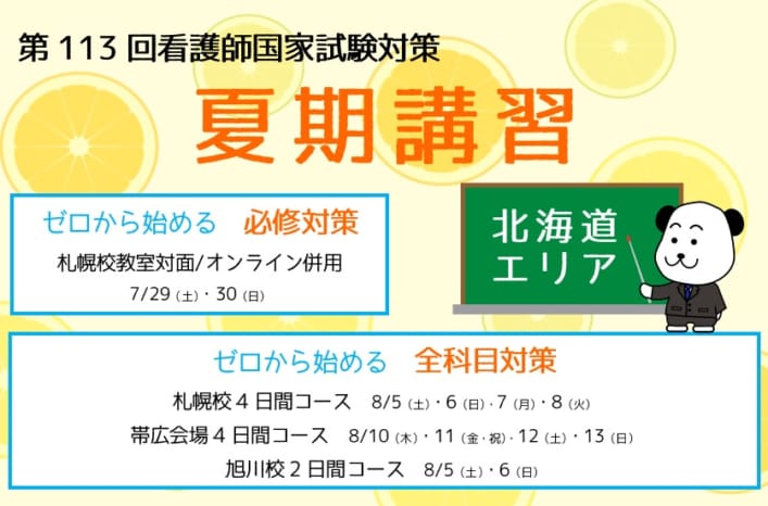 【第113回看護師国家試験対策】　北海道エリア 夏期講習【教室対面形式】