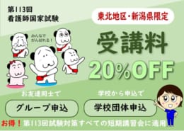 【第113回看護師国家試験対策】お得な割引あります！！