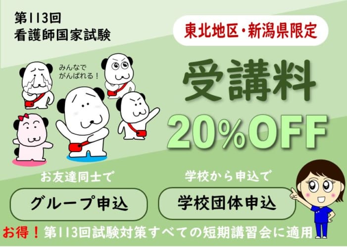 【20％OFF】学校団体・グループ申込割引のご案内（第113回看護師国家試験対策）