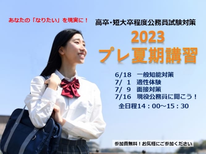 【高卒・短大卒公務員】プレ夏期講習