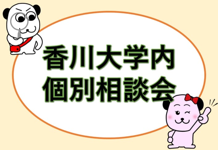 【公務員大卒】香川大学内個別相談会