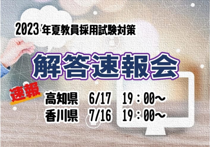 【教員採用】2023年夏　教員採用試験　解答速報会