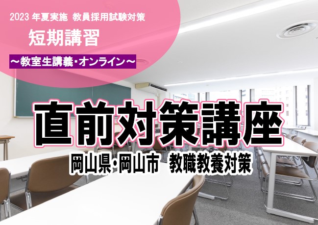 2023年夏 教員採用試験対策 直前対策講座【岡山県・岡山市】6/25（日）
