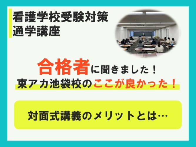 合格者に聞いた！池袋校に通って良かったこと