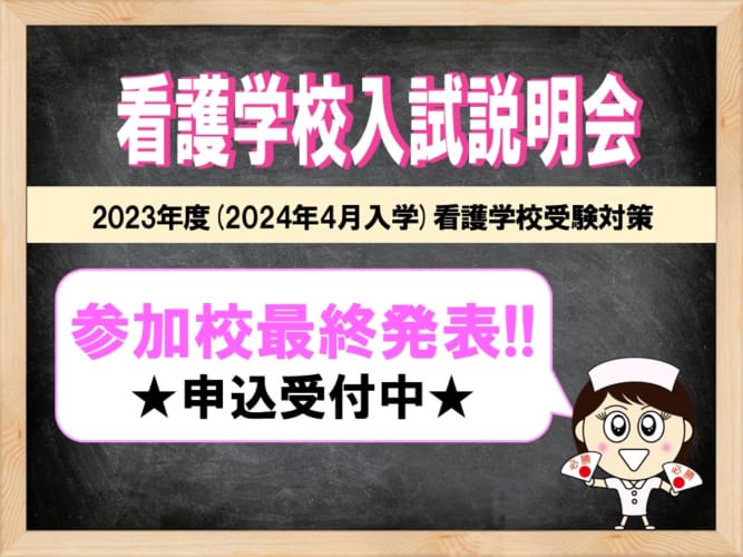 【無料】2023年度看護学校受験対策　看護学校入試説明会