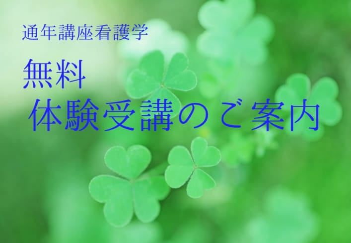 【無料】助産師学校受験対策講座「看護学」 体験受講のご案内