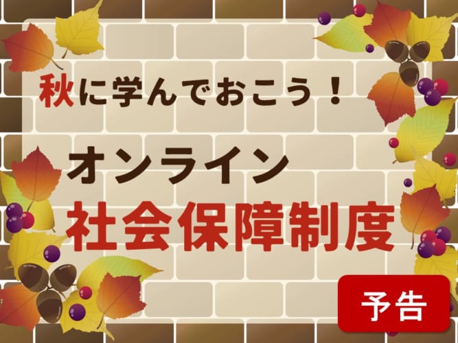 【※予告】【第113回看護師国家試験対策】秋に学んでおこう！オンライン社会保障制度