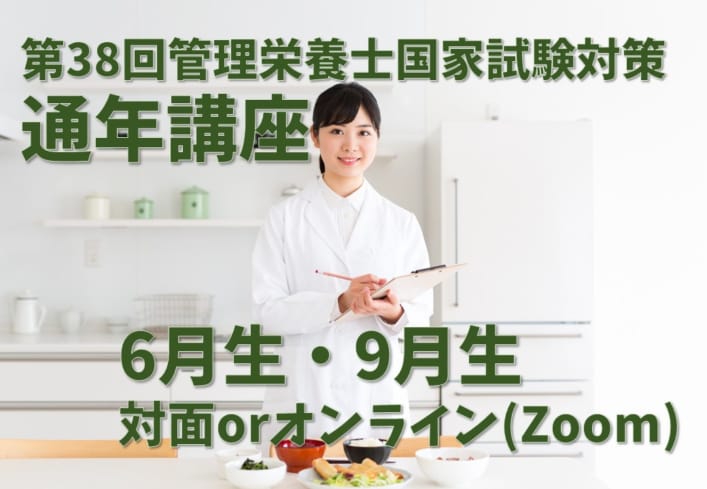 第38回管理栄養士国家試験対策　通年講座 【大阪校開講】