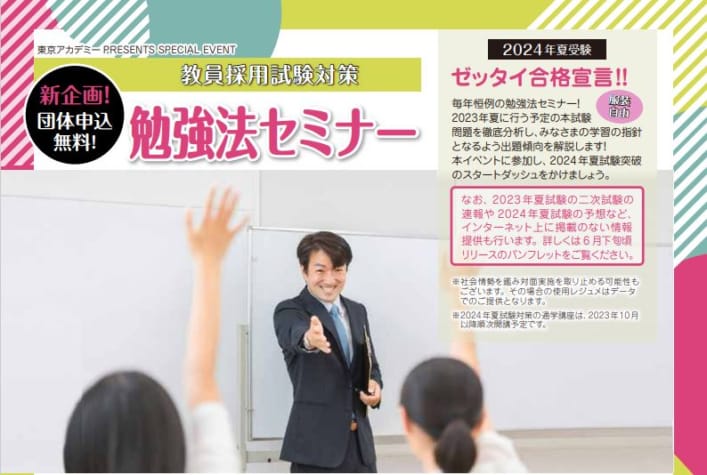 教員採用試験　2024年夏受験向け 石川県・富山県勉強法セミナー
