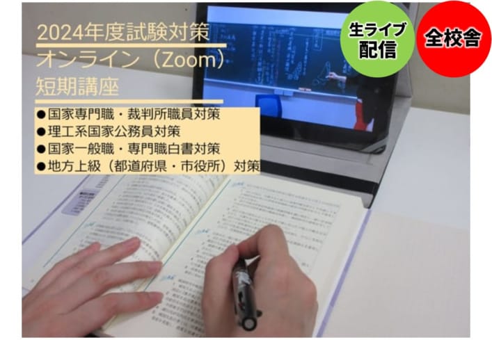 【予告】2024年度受験対策　大卒程度公務員　ZOOM短期講習