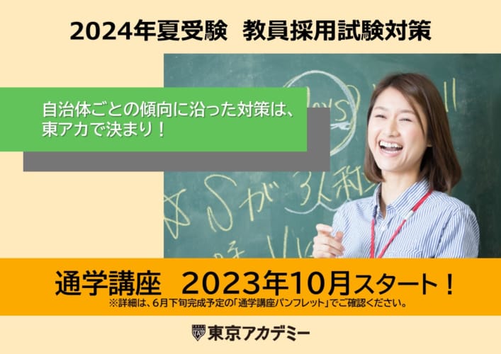 【予告】2024年夏受験教員採用試験対策　通学講座