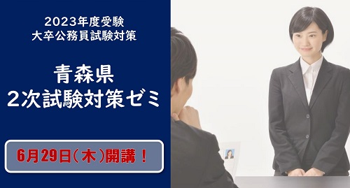 2023□青森県2次試験対策ゼミ
