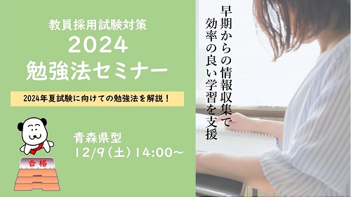 2024◇青森県 勉強法セミナー