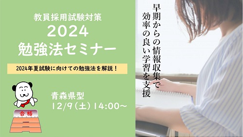 2024◇青森県 勉強法セミナー