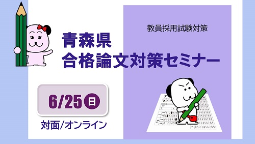 2023◇【短期講習】青森県合格論文対策セミナー