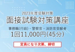 【大卒公務員】受付中！2023年度受験対策　面接試験対策講座