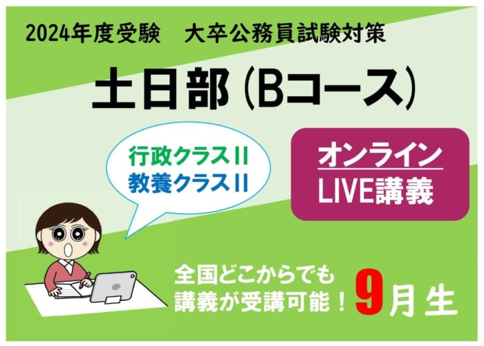 【公務員大卒】"2024年受験対策” オンラインLIVE ～行政/教養クラスⅡ～土日部