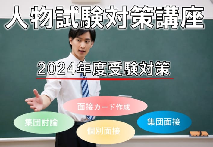 2024年度受験　人物試験対策講座