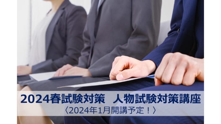 2024春試験対策　人物試験対策講座〈2024年1月開講予定！〉