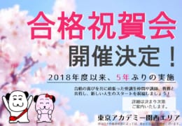 「合格祝賀会」5年ぶりに開催！