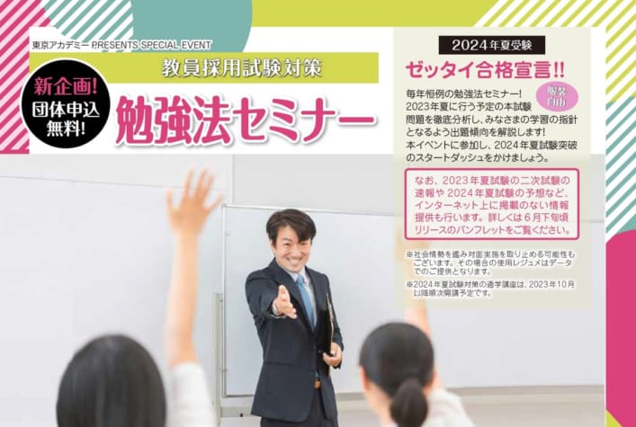 2024年夏受験教員採用試験対策　勉強法セミナー