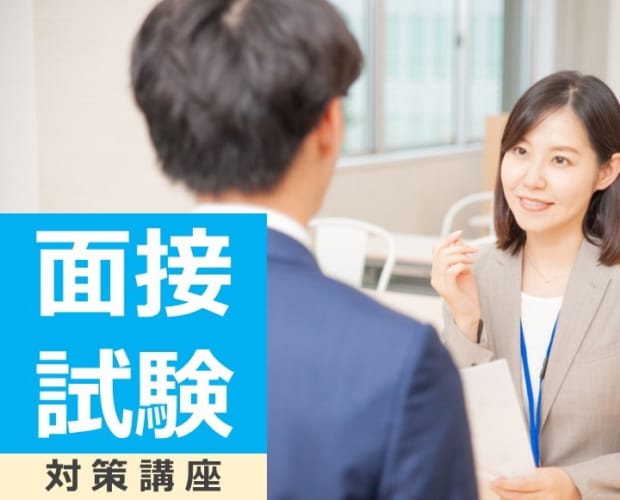 2025年度面接試験対策講座