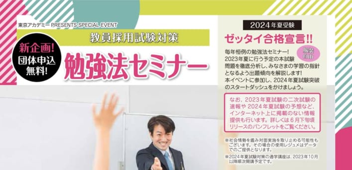 2024年夏受験教員採用試験対策　勉強法セミナー