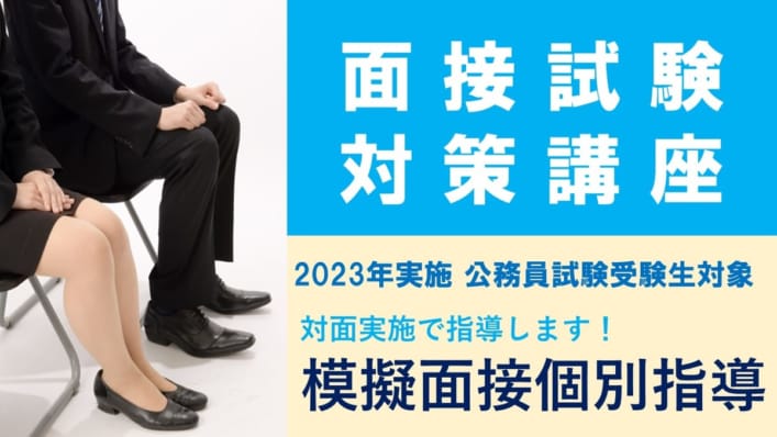 2023年度受験対策　面接試験対策講座