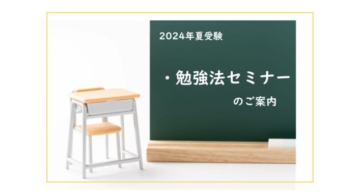 【2024年夏受験】教員採用試験対策　勉強法セミナーのご案内