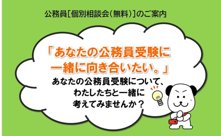 【公務員大卒】＜2026年度受験＞公務員個別相談会（無料）「あなたの公務員受験に一緒に向き合いたい。」