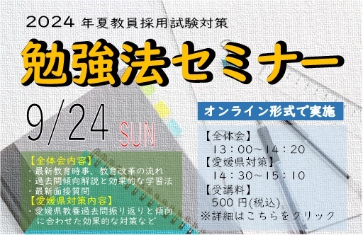 【教員採用2024夏】愛媛県教員採用試験対策　勉強法セミナー9月24日(日)オンライン開催！
