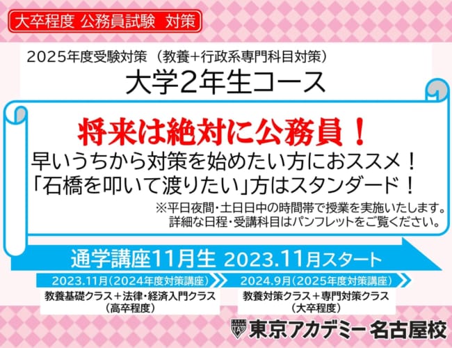 【公務員】2025年受験対策 通学講座 大学2年生コース【大卒程度】