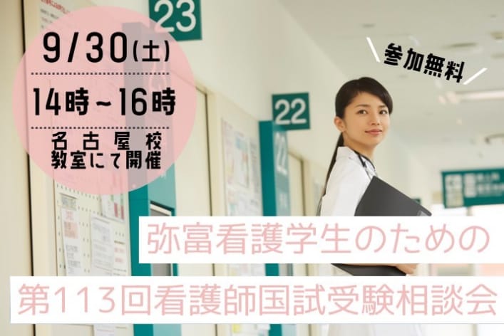 【看護師国試】弥富看護学生のための第113回看護師国試受験相談会