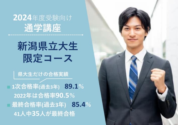 【2024公務員】新潟県立大学（3年生対象）県大コース