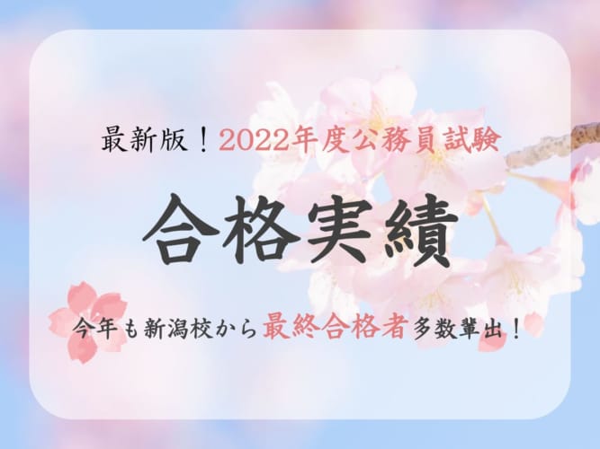【2022公務員】最終合格実績！！