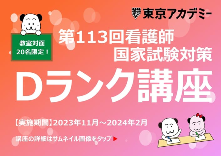 第113回看護師国家試験対策　Dランク講座【教室対面式】★11/11（土）開講