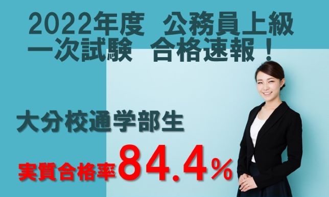 2022年度　大分校上級公務員科　合格速報！