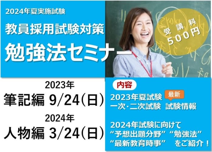 【教員採用】2024年　勉強法セミナー