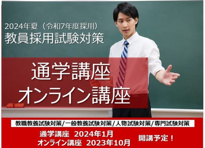 【教員採用】2024年夏(令和7年度採用)教員採用試験対策講座［予告］