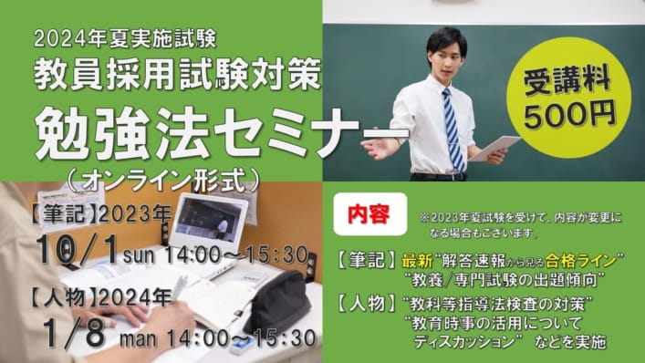 【教員採用】2024年夏試験対策　北海道・札幌市勉強法セミナー