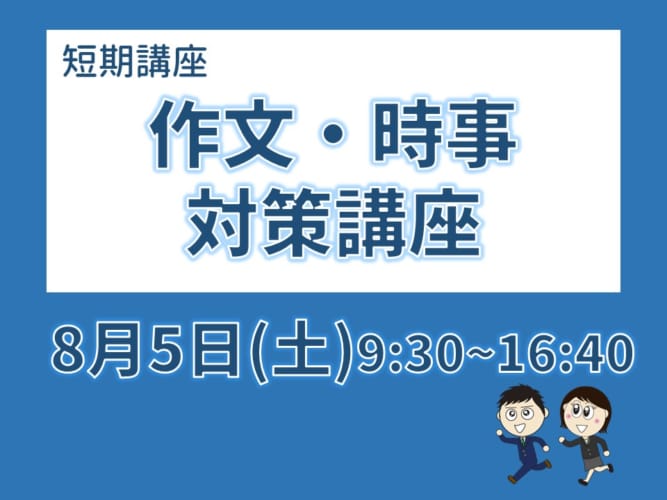 公務員高卒】2023年対策 作文・時事対策短期講座 | 公務員試験対策講座