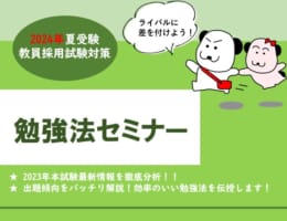 【教員採用試験】2024年◆勉強法セミナー