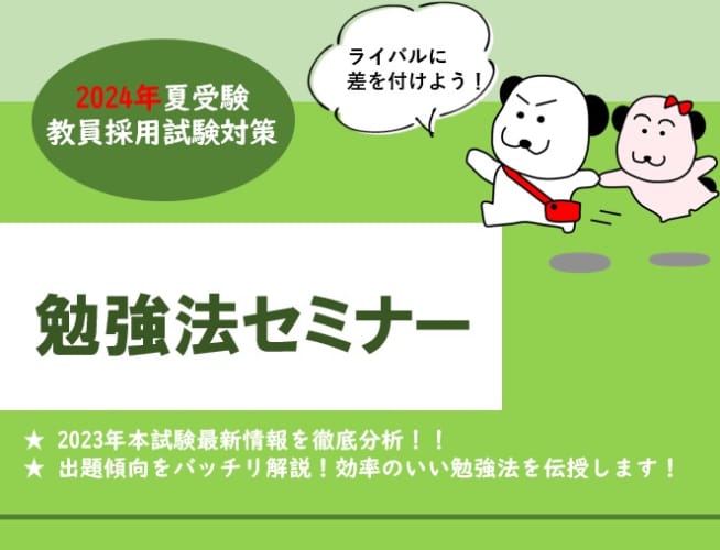 2024年◆勉強法セミナー