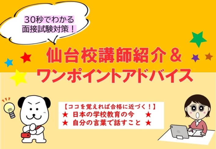 【講師紹介】公立学校の教師を目指すための面接対策 ワンポイントアドバイス