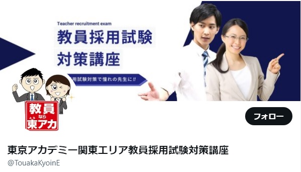 東京アカデミー関東エリア教員採用試験対策X（旧：Twitter）【お役立ち情報 発信中！】