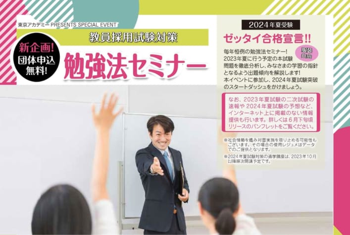 【教員採用】2024年夏教員採用試験対策　勉強法セミナー