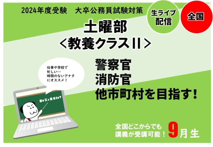 【大卒公務員】2024年度受験対策　土曜部＜教養クラスⅡ＞申込受付中！